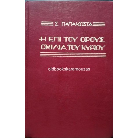 ΣΕΡΑΦΕΙΜ Γ. ΠΑΠΑΚΩΣΤΑΣ - Η ΕΠΙ ΤΟΥ ΟΡΟΥΣ ΟΜΙΛΙΑ ΤΟΥ ΚΥΡΙΟΥ