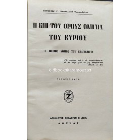 ΣΕΡΑΦΕΙΜ Γ. ΠΑΠΑΚΩΣΤΑΣ - Η ΕΠΙ ΤΟΥ ΟΡΟΥΣ ΟΜΙΛΙΑ ΤΟΥ ΚΥΡΙΟΥ