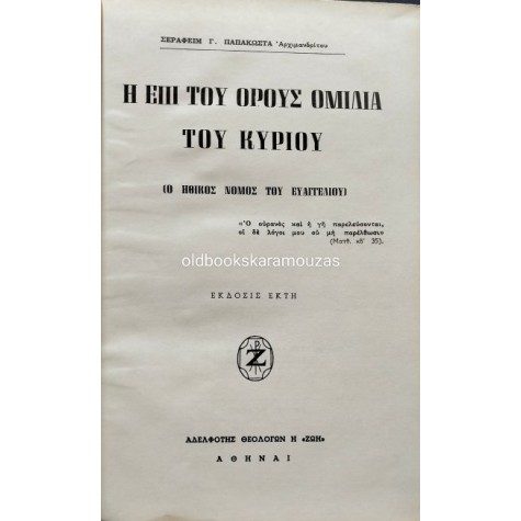 ΣΕΡΑΦΕΙΜ Γ. ΠΑΠΑΚΩΣΤΑΣ - Η ΕΠΙ ΤΟΥ ΟΡΟΥΣ ΟΜΙΛΙΑ ΤΟΥ ΚΥΡΙΟΥ