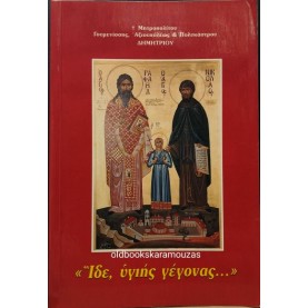 ΙΔΕ, ΥΓΙΗΣ ΓΕΓΟΝΑΣ - ΜΗΤΡΟΠΟΛΙΤΗΣ ΔΗΜΗΤΡΙΟΣ