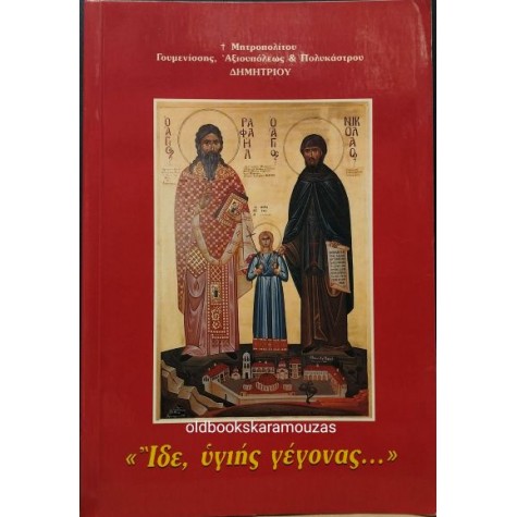 ΙΔΕ, ΥΓΙΗΣ ΓΕΓΟΝΑΣ - ΜΗΤΡΟΠΟΛΙΤΗΣ ΔΗΜΗΤΡΙΟΣ