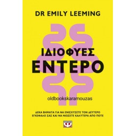 DR. EMILY LEEMING - ΤΟ ΙΔΙΟΦΥΕΣ ΕΝΤΕΡΟ
