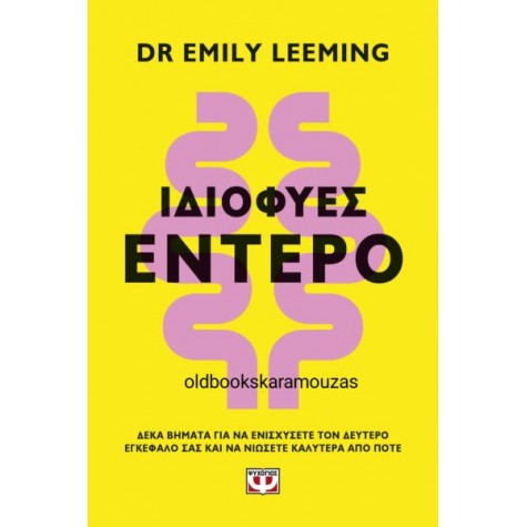 DR. EMILY LEEMING - ΤΟ ΙΔΙΟΦΥΕΣ ΕΝΤΕΡΟ
