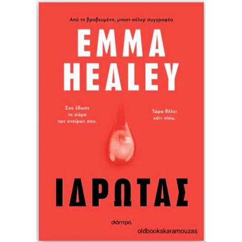 EMMA HEALEY - ΙΔΡΩΤΑΣ