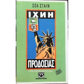 SOL STEIN - ΙΧΝΗ ΠΡΟΔΟΣΙΑΣ
