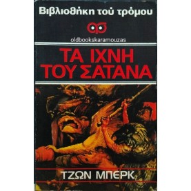 JOHN BURKE - ΤΑ ΙΧΝΗ ΤΟΥ ΣΑΤΑΝΑ