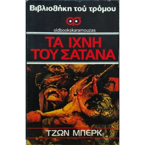 JOHN BURKE - ΤΑ ΙΧΝΗ ΤΟΥ ΣΑΤΑΝΑ