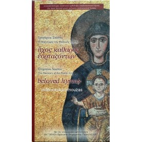ΓΡΗΓΟΡΙΟΣ ΣΤΑΘΗΣ - ΟΙ ΜΑΪΣΤΟΡΕΣ ΤΗΣ ΨΑΛΤΙΚΗΣ ΤΕΧΝΗΣ, ΗΧΟΣ ΚΑΘΑΡΟΣ ΕΟΡΤΑΖΟΝΤΩΝ (ΜΕ CD)