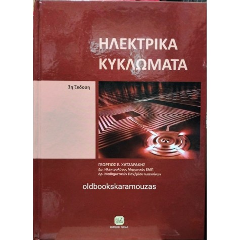 ΓΕΩΡΓΙΟΣ Ε. ΧΑΤΖΑΡΑΚΗΣ - ΗΛΕΚΤΡΙΚΑ ΚΥΚΛΩΜΑΤΑ
