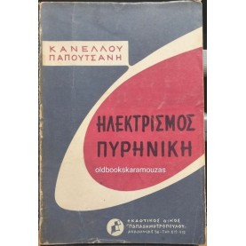 ΣΠΥΡΙΔΩΝ Γ. ΚΑΝΕΛΛΟΣ, Ι. ΠΑΠΟΥΤΣΑΝΗΣ - ΗΛΕΚΤΡΙΣΜΟΣ, ΠΥΡΗΝΙΚΗ (ΦΥΣΙΚΗ, ΤΟΜΟΣ ΤΡΙΤΟΣ)