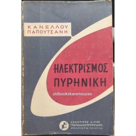 ΣΠΥΡΙΔΩΝ Γ. ΚΑΝΕΛΛΟΣ, Ι. ΠΑΠΟΥΤΣΑΝΗΣ - ΗΛΕΚΤΡΙΣΜΟΣ, ΠΥΡΗΝΙΚΗ (ΦΥΣΙΚΗ, ΤΟΜΟΣ ΤΡΙΤΟΣ)