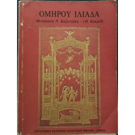 ΟΜΗΡΟΣ - ΙΛΙΑΔΑ Β' ΓΥΜΝΑΣΙΟΥ, ΟΕΔΒ (2 ΤΟΜΟΙ)