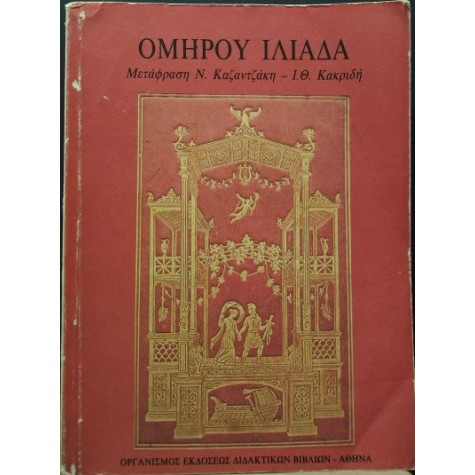 ΟΜΗΡΟΣ - ΙΛΙΑΔΑ Β' ΓΥΜΝΑΣΙΟΥ, ΟΕΔΒ (2 ΤΟΜΟΙ)