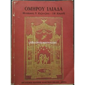 ΟΜΗΡΟΣ - ΙΛΙΑΔΑ Β' ΓΥΜΝΑΣΙΟΥ, ΟΕΔΒ (2 ΤΟΜΟΙ)