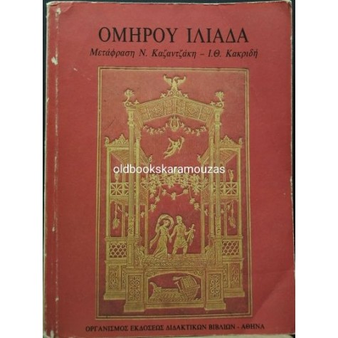 ΟΜΗΡΟΣ - ΙΛΙΑΔΑ Β' ΓΥΜΝΑΣΙΟΥ, ΟΕΔΒ (2 ΤΟΜΟΙ)