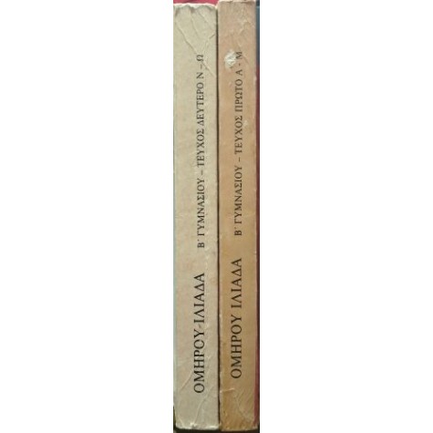 ΟΜΗΡΟΣ - ΙΛΙΑΔΑ Β' ΓΥΜΝΑΣΙΟΥ, ΟΕΔΒ (2 ΤΟΜΟΙ)