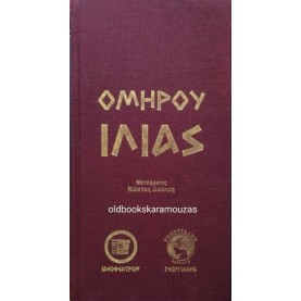 ΟΜΗΡΟΣ - ΙΛΙΑΣ (ΙΔΕΟΘΕΑΤΡΟΝ, ΓΕΩΡΓΙΑΔΗΣ)