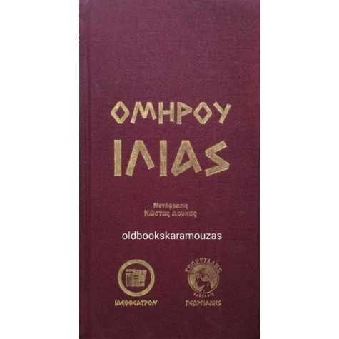 ΟΜΗΡΟΣ - ΙΛΙΑΣ (ΙΔΕΟΘΕΑΤΡΟΝ, ΓΕΩΡΓΙΑΔΗΣ) ΟΜΗΡΟΣ - ΙΛΙΑΣ (ΙΔΕΟΘΕΑΤΡΟΝ, ΓΕΩΡΓΙΑΔΗΣ)