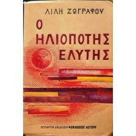 ΛΙΛΗ ΖΩΓΡΑΦΟΥ - Ο ΗΛΙΟΠΟΤΗΣ ΕΛΥΤΗΣ