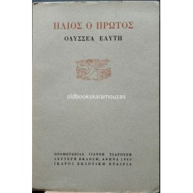 ΟΔΥΣΣΕΑΣ ΕΛΥΤΗΣ - ΗΛΙΟΣ Ο ΠΡΩΤΟΣ ΟΔΥΣΣΕΑΣ ΕΛΥΤΗΣ - ΗΛΙΟΣ Ο ΠΡΩΤΟΣ
