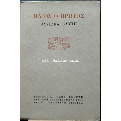 ΟΔΥΣΣΕΑΣ ΕΛΥΤΗΣ - ΗΛΙΟΣ Ο ΠΡΩΤΟΣ