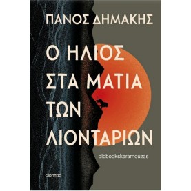 ΠΑΝΟΣ ΔΗΜΑΚΗΣ - Ο ΗΛΙΟΣ ΣΤΑ ΜΑΤΙΑ ΤΩΝ ΛΙΟΝΤΑΡΙΩΝ