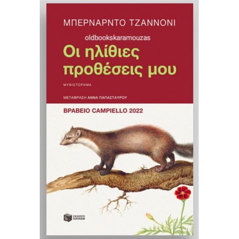 BERNARDO ZANNONI - ΟΙ ΗΛΙΘΙΕΣ ΠΡΟΘΕΣΕΙΣ ΜΟΥ