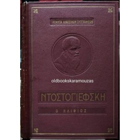 FYODOR DOSTOEVSKY - Ο ΗΛΙΘΙΟΣ