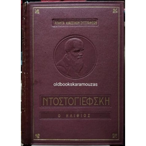 FYODOR DOSTOEVSKY - Ο ΗΛΙΘΙΟΣ FYODOR DOSTOEVSKY - Ο ΗΛΙΘΙΟΣ