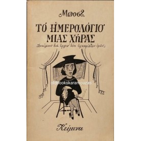 ΜΠΟΣΤ - ΤΟ ΗΜΕΡΟΛΟΓΙΟ ΜΙΑΣ ΧΗΡΑΣ