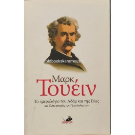 MARK TWAIN - ΤΟ ΗΜΕΡΟΛΟΓΙΟ ΤΟΥ ΑΔΑΜ ΚΑΙ ΤΗΣ ΕΥΑΣ