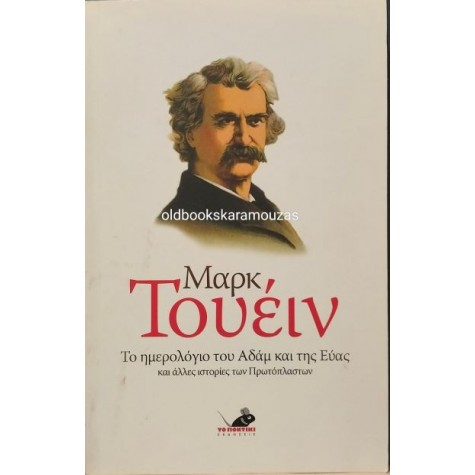 MARK TWAIN - ΤΟ ΗΜΕΡΟΛΟΓΙΟ ΤΟΥ ΑΔΑΜ ΚΑΙ ΤΗΣ ΕΥΑΣ MARK TWAIN - ΤΟ ΗΜΕΡΟΛΟΓΙΟ ΤΟΥ ΑΔΑΜ ΚΑΙ ΤΗΣ ΕΥΑΣ