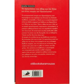 MARK TWAIN - ΤΟ ΗΜΕΡΟΛΟΓΙΟ ΤΟΥ ΑΔΑΜ ΚΑΙ ΤΗΣ ΕΥΑΣ