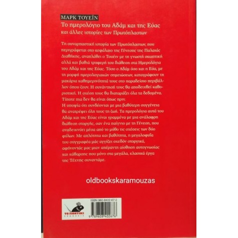MARK TWAIN - ΤΟ ΗΜΕΡΟΛΟΓΙΟ ΤΟΥ ΑΔΑΜ ΚΑΙ ΤΗΣ ΕΥΑΣ MARK TWAIN - ΤΟ ΗΜΕΡΟΛΟΓΙΟ ΤΟΥ ΑΔΑΜ ΚΑΙ ΤΗΣ ΕΥΑΣ