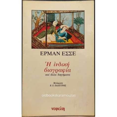 HERMANN HESSE - Η ΙΝΔΙΚΗ ΒΙΟΓΡΑΦΙΑ (ΚΑΙ ΑΛΛΑ ΔΙΗΓΗΜΑΤΑ)