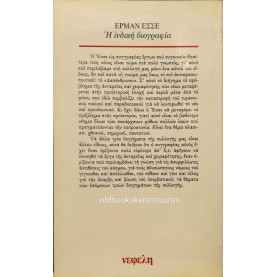 HERMANN HESSE - Η ΙΝΔΙΚΗ ΒΙΟΓΡΑΦΙΑ (ΚΑΙ ΑΛΛΑ ΔΙΗΓΗΜΑΤΑ)