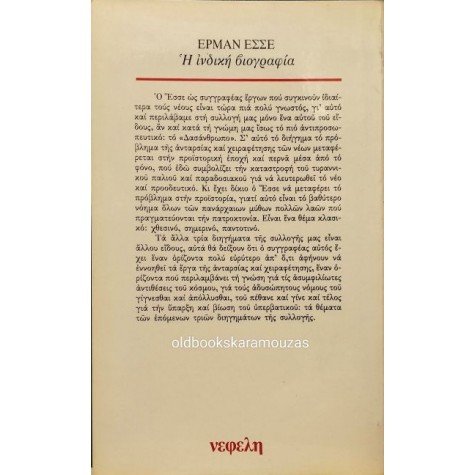 HERMANN HESSE - Η ΙΝΔΙΚΗ ΒΙΟΓΡΑΦΙΑ (ΚΑΙ ΑΛΛΑ ΔΙΗΓΗΜΑΤΑ)