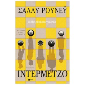 SALLY ROONEY - ΙΝΤΕΡΜΕΤΖΟ