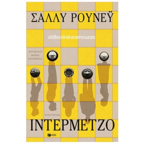 SALLY ROONEY - ΙΝΤΕΡΜΕΤΖΟ SALLY ROONEY - ΙΝΤΕΡΜΕΤΖΟ