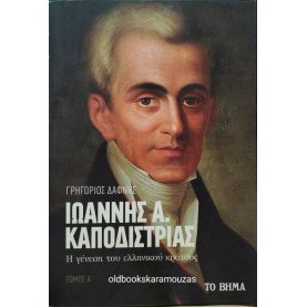 ΙΩΑΝΝΗΣ Α. ΚΑΠΟΔΙΣΤΡΙΑΣ - Η ΓΕΝΕΣΗ ΤΟΥ ΕΛΛΗΝΙΚΟΥ ΚΡΑΤΟΥΣ (2 ΤΟΜΟΙ), ΤΟ ΒΗΜΑ