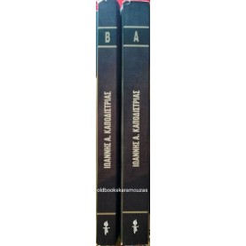 ΙΩΑΝΝΗΣ Α. ΚΑΠΟΔΙΣΤΡΙΑΣ - Η ΓΕΝΕΣΗ ΤΟΥ ΕΛΛΗΝΙΚΟΥ ΚΡΑΤΟΥΣ (2 ΤΟΜΟΙ), ΤΟ ΒΗΜΑ