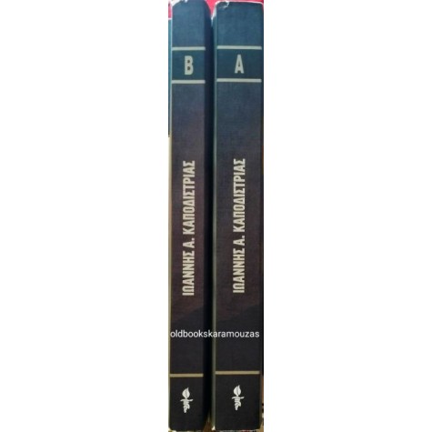 ΙΩΑΝΝΗΣ Α. ΚΑΠΟΔΙΣΤΡΙΑΣ - Η ΓΕΝΕΣΗ ΤΟΥ ΕΛΛΗΝΙΚΟΥ ΚΡΑΤΟΥΣ (2 ΤΟΜΟΙ), ΤΟ ΒΗΜΑ