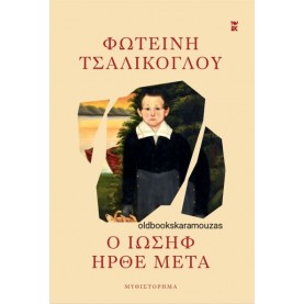 ΦΩΤΕΙΝΗ ΤΣΑΛΙΚΟΓΛΟΥ - Ο ΙΩΣΗΦ ΗΡΘΕ ΜΕΤΑ