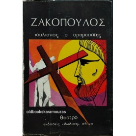 ΝΙΚΟΣ ΖΑΚΟΠΟΥΛΟΣ - ΙΟΥΛΙΑΝΟΣ Ο ΟΡΑΜΑΤΙΣΤΗΣ ΝΙΚΟΣ ΖΑΚΟΠΟΥΛΟΣ - ΙΟΥΛΙΑΝΟΣ Ο ΟΡΑΜΑΤΙΣΤΗΣ