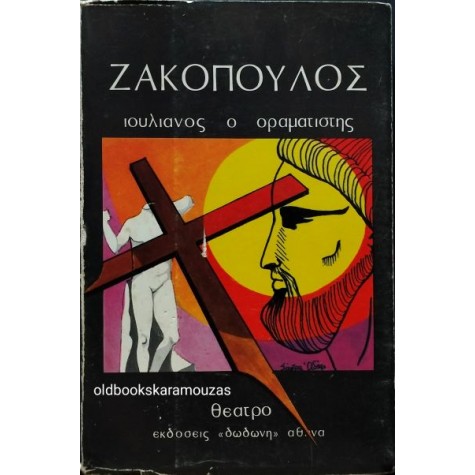 ΝΙΚΟΣ ΖΑΚΟΠΟΥΛΟΣ - ΙΟΥΛΙΑΝΟΣ Ο ΟΡΑΜΑΤΙΣΤΗΣ