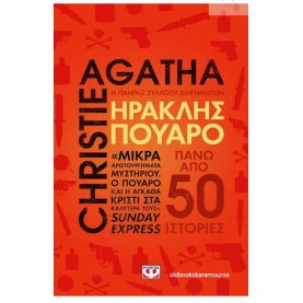 AGATHA CHRISTIE - ΗΡΑΚΛΗΣ ΠΟΥΑΡΟ, Η ΠΛΗΡΗΣ ΣΥΛΛΟΓΗ ΔΙΗΓΗΜΑΤΩΝ