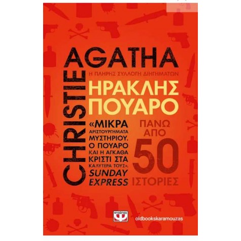 AGATHA CHRISTIE - ΗΡΑΚΛΗΣ ΠΟΥΑΡΟ, Η ΠΛΗΡΗΣ ΣΥΛΛΟΓΗ ΔΙΗΓΗΜΑΤΩΝ