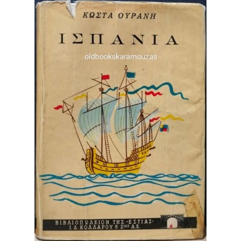 ΚΩΣΤΑΣ ΟΥΡΑΝΗΣ - ΙΣΠΑΝΙΑ (ΤΑΞΙΔΙΑ) ΚΩΣΤΑΣ ΟΥΡΑΝΗΣ - ΙΣΠΑΝΙΑ (ΤΑΞΙΔΙΑ)