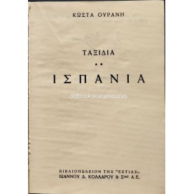 ΚΩΣΤΑΣ ΟΥΡΑΝΗΣ - ΙΣΠΑΝΙΑ (ΤΑΞΙΔΙΑ)