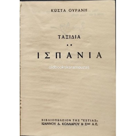 ΚΩΣΤΑΣ ΟΥΡΑΝΗΣ - ΙΣΠΑΝΙΑ (ΤΑΞΙΔΙΑ) ΚΩΣΤΑΣ ΟΥΡΑΝΗΣ - ΙΣΠΑΝΙΑ (ΤΑΞΙΔΙΑ)
